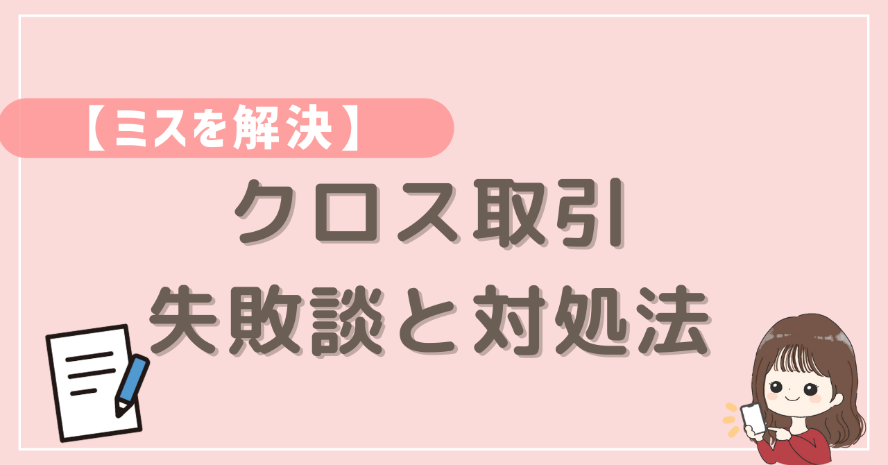 クロス取引の失敗談と対処法｜なおちゃんママのゆるり投資