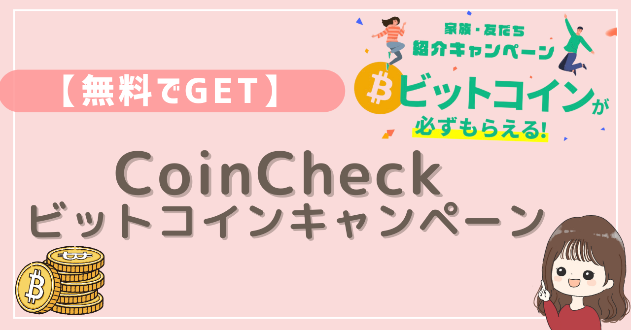 コインチェックで無料ビットコインを貰う方法｜なおちゃんママのゆるり投資