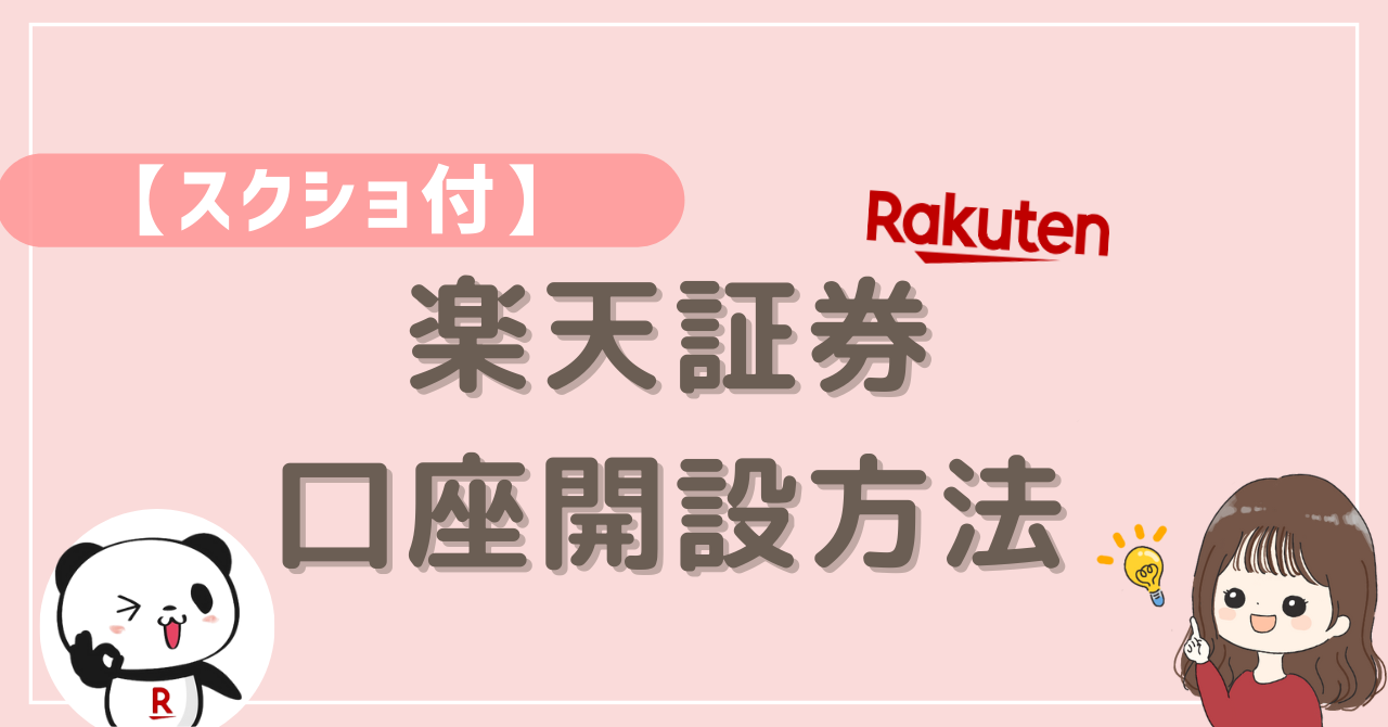 画像付き】楽天証券口座開設の丸わかりガイド｜なおちゃんママのゆるり投資