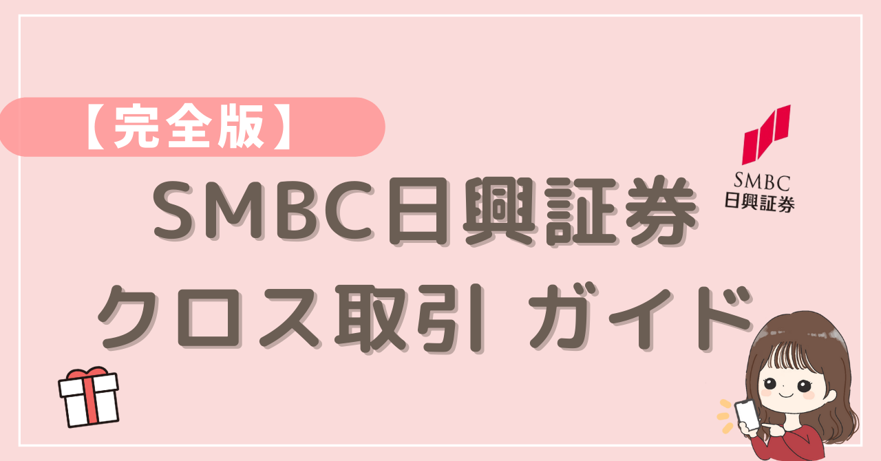 SMBC日興証券でのクロス取引手順ガイド｜なおちゃんママのゆるり投資