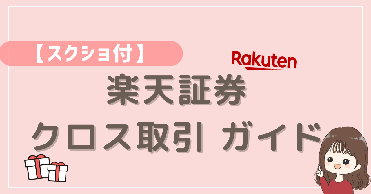 優待生活】楽天証券のクロス取引方法を画像付きで解説｜なおちゃんママのゆるり投資