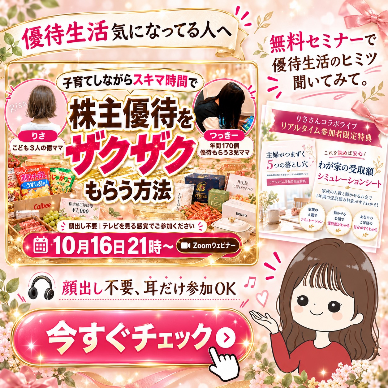 優待生活が気になっている人へ。りささん・つっきーさんの株主優待無料セミナー。10月16日21時からZoomウェビナーで開催。顔出し不要。