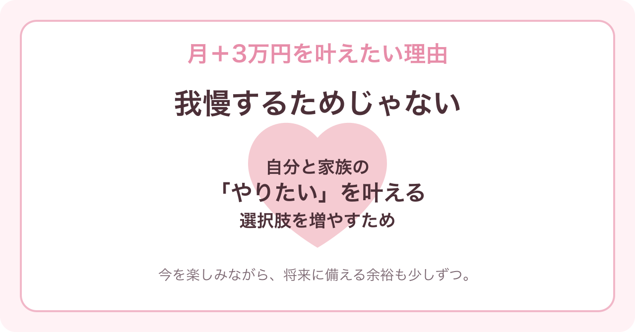 月プラス3万円を叶えたい理由は家族のやりたいを叶えるため