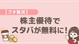 プチ贅沢。株主優待でスタバが無料に。プレミアム優待倶楽部のポイント交換を紹介するブログ表紙。