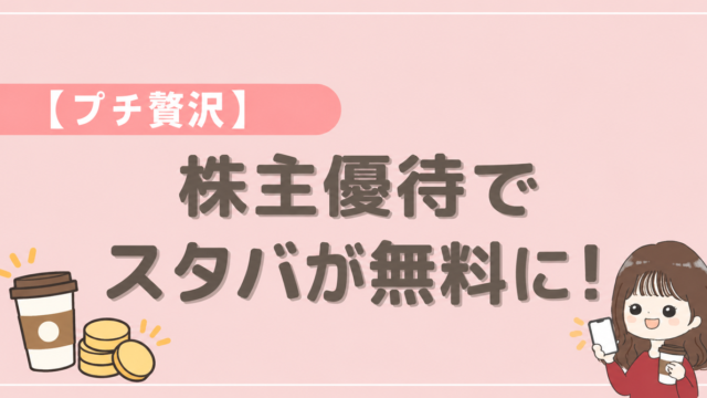 プチ贅沢。株主優待でスタバが無料に。プレミアム優待倶楽部のポイント交換を紹介するブログ表紙。