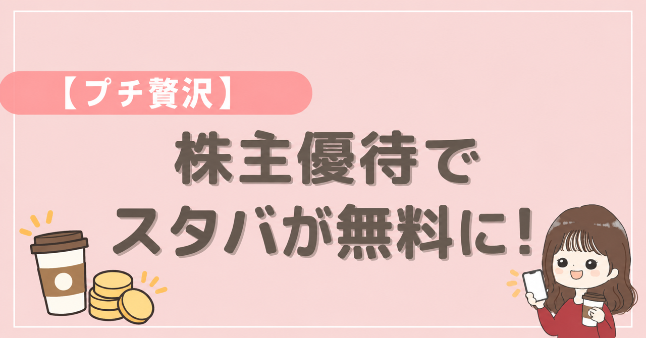 プチ贅沢。株主優待でスタバが無料に。プレミアム優待倶楽部のポイント交換を紹介するブログ表紙。