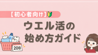 初心者向け ウエル活の始め方ガイド