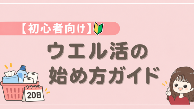 初心者向け ウエル活の始め方ガイド
