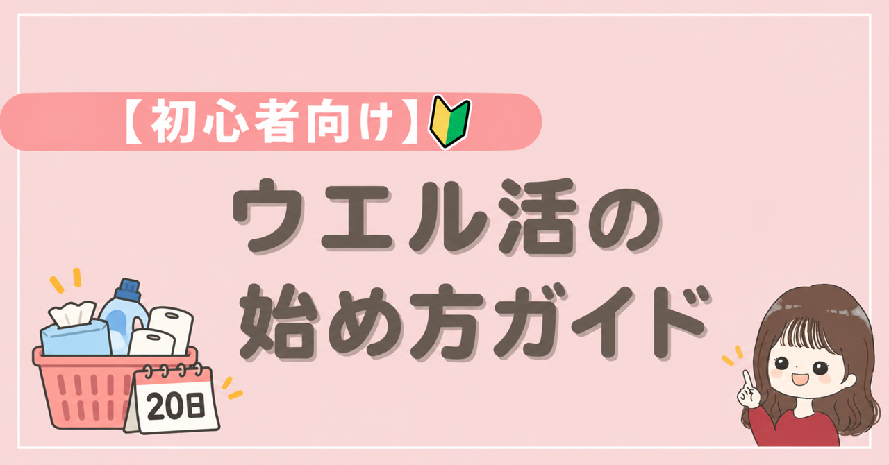 初心者向け ウエル活の始め方ガイド