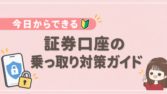 証券口座の乗っ取り対策ガイド