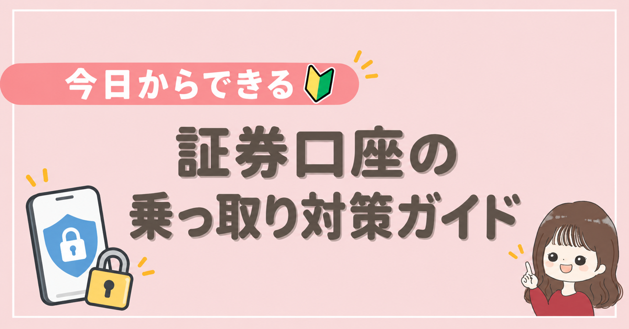 証券口座の乗っ取り対策ガイド
