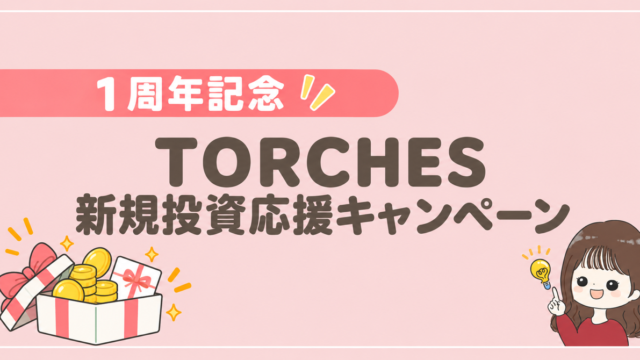 TORCHES 1周年記念 新規投資応援キャンペーン