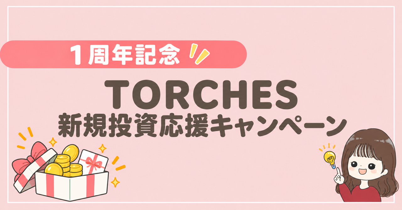 TORCHES 1周年記念 新規投資応援キャンペーン