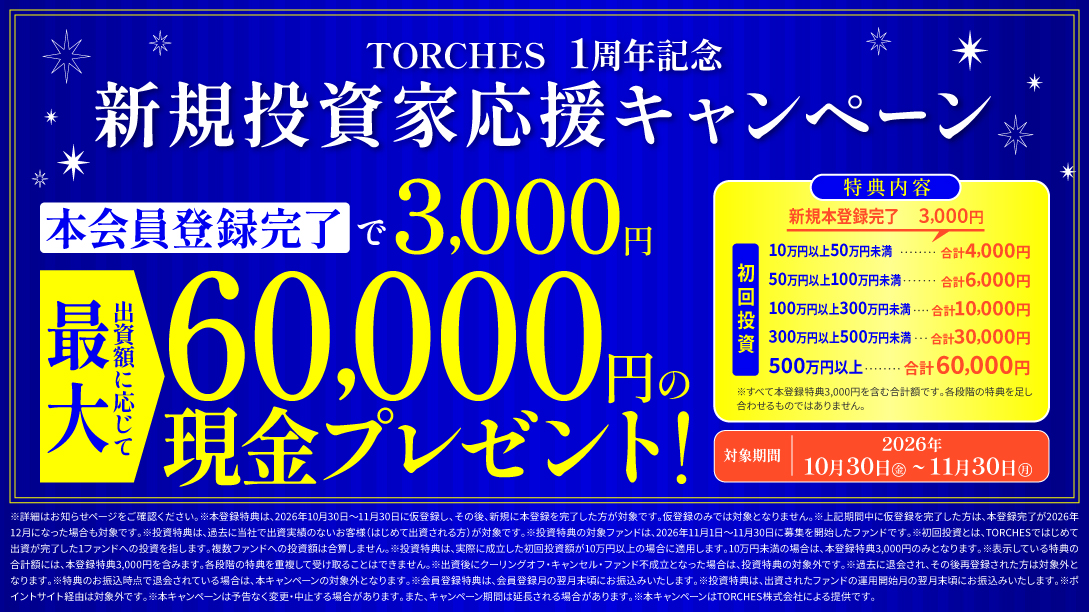 TORCHES 1周年記念 新規投資家応援キャンペーン。本会員登録完了で現金3,000円